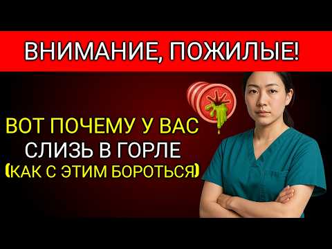 Видео: НАСТОЯЩАЯ Причина ПОСТОЯННОЙ МОКРОТЫ (Слизь в Горле)