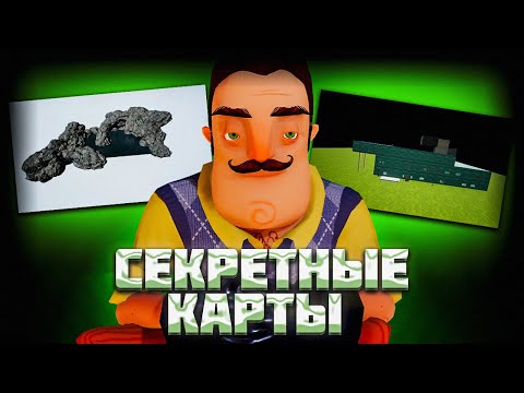 Видео: СЕКРЕТНЫЕ КАРТЫ в HELLO NEIGBHOR ALPHA 2