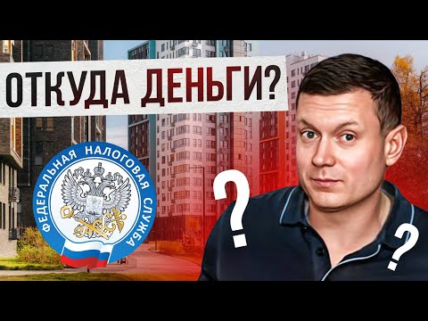 Видео: Налоговая и банк проверяют покупателей квартир.