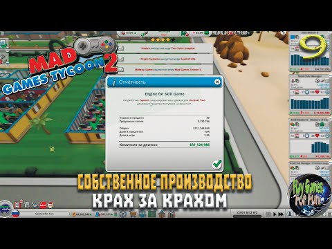 Видео: Mad Games Tycoon 2 ➤ Сопротивление кризису при собственном издательстве ➤ #9