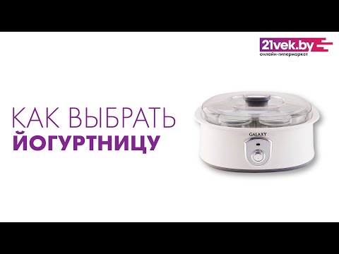 Видео: Как выбрать йогуртницу | Обзор от онлайн-гипермаркета 21vek.by