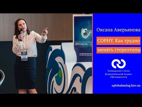 Видео: Оксана Аверьянова. Миопия. Как трудно менять стереотипы