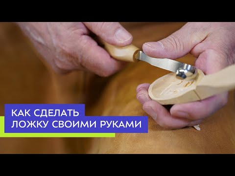 Видео: Как вырезать деревянную ложку