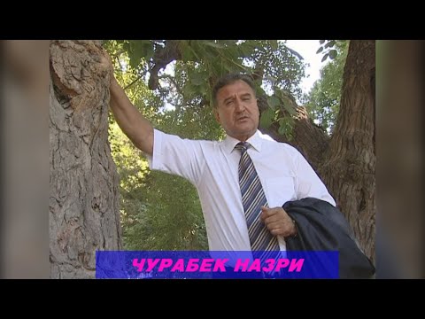 Видео: ЧУРАБЕК НАЗРИ МЕФИРИСТАМАТ I JURABEK NAZRI MEFIRISTAM I شورابيك نازري