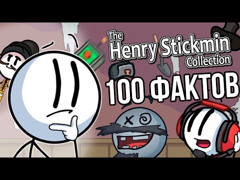 Видео: The Henry Stickmin Collection - 100 Фактов, Которые Вы Не Знали Вместе с @Ashot1ks