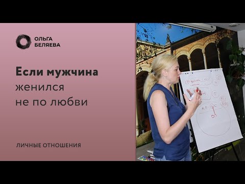 Видео: Зачем мужчины женятся, если не любят?