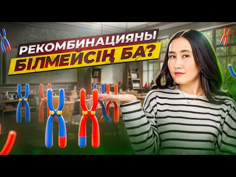 Видео: Рекомбинацияны білмейсің ба? | ҰБТ биология 2024
