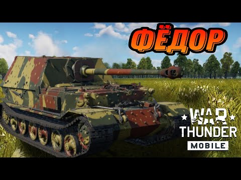 Видео: ИСТРЕБИТЕЛЬ ТАНКОВ Ferdinand В War Thunder Mobile ОБЗОР