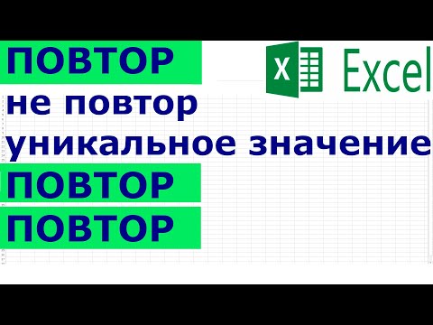 Видео: Excel: дубли, повторы, дубликаты (повторяющиеся) подсветить, выделить, раскрасить заливкой, цветом