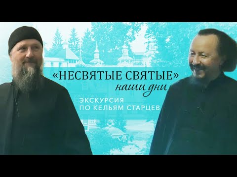 Видео: Архимандрит Филарет (Кольцов) / иеромонах Никон (Горохов) - экскурсия по кельям старцев