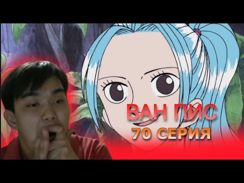 Видео: Ван-Пис 70 серия | Реакция на аниме