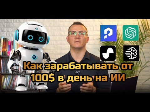 Видео: Как начать применять нейросети для заработка от 100$ в день?