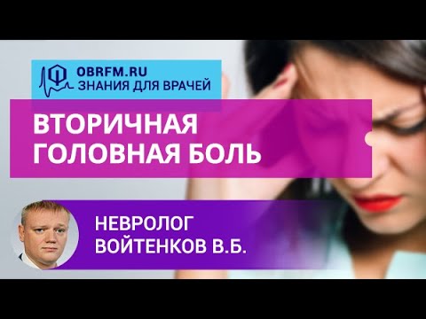 Видео: Доцент Войтенков В.Б.:  Вторичная головная боль