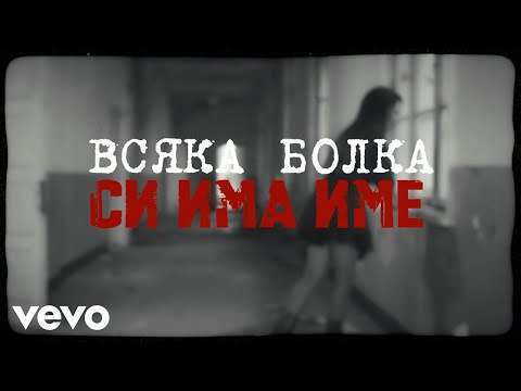 Видео: Невена Цонева, Баш Бенд - Всяка болка си има име - (Видео с текст, Official Lyric Video)