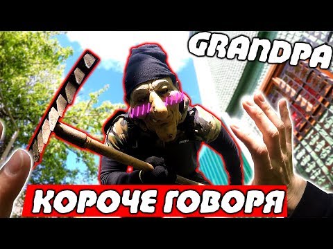 Видео: КОРОЧЕ ГОВОРЯ ДЕД Granny в Реальной Жизни