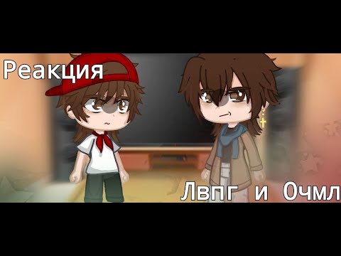 Видео: °|°РЕАКЦИЯ ЛВПГ И ОЧМЛ НА ТТ°|°ЧИТ ОПИС°I°tsMonika