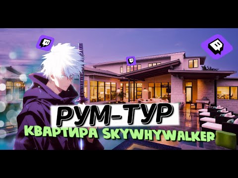 Видео: SKYWHYWALKER ПОКАЗАЛ КВАРТИРУ |  РУМ-ТУР ПО КВАРТИРЕ | #skywhywalker #twitch