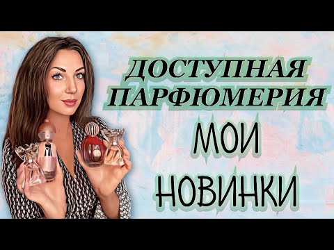 Видео: ДОСТУПНАЯ ПАРФЮМЕРИЯ✅//БЮДЖЕТНО И КРИСИВО💚