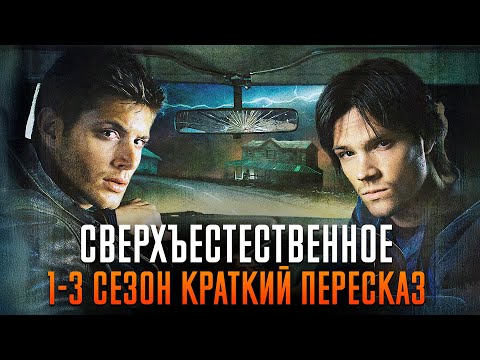 Видео: Сверхъестественное 1-3 сезон краткий пересказ | Supernatural