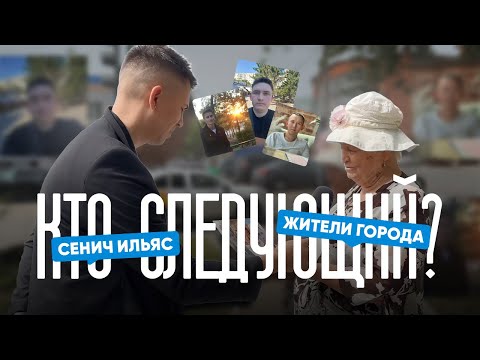 Видео: Кто следующий?