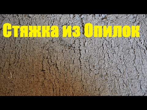 Видео: Очень Экономная Стяжка Из Опилок