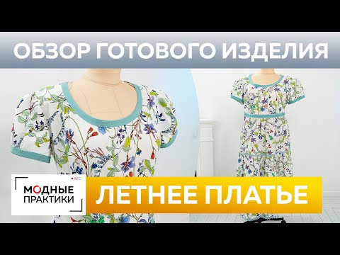 Видео: Летнее платье из хлопка. Обзор готового изделия. Нарядное платье с ярусами и рукавами-фонариками.