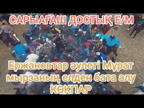 Видео: 29 11 2024 ДОСТЫҚ Е/М Мұрат мырзаның көкпары