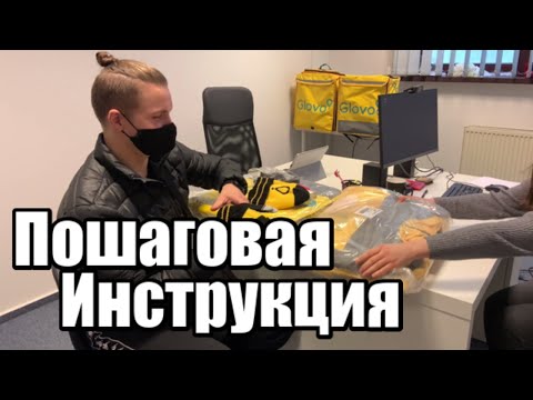 Видео: Как Устроиться Курьером в Glovo в Польше?