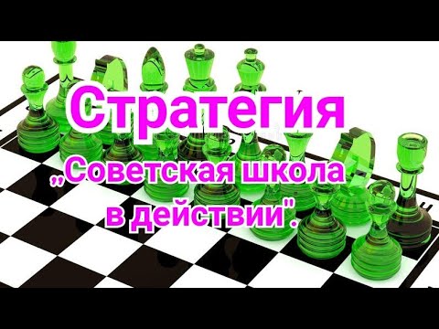 Видео: 4) Лекция. Стратегия. Дебют Рети.  ,,Советская школа в действии".