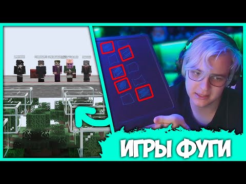 Видео: [ #3 ] 100 Подписчиков проходят Испытания Пятёрки - Игры Фуги