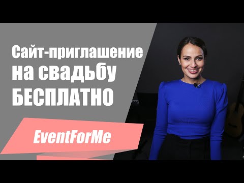 Видео: Как бесплатно сделать сайт-приглашение? / Покажу удобный сервис по созданию свадебных сайтов