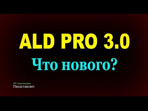 Видео: Что нового в ALD Pro 3.0