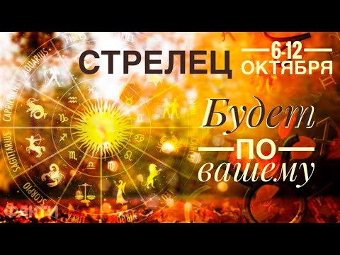 Видео: Стрелец ♐️ Будет по-вашему 💪 6-12 октября 2025 года 🍀🔮✨🗝❤️ Таро прогноз предсказания