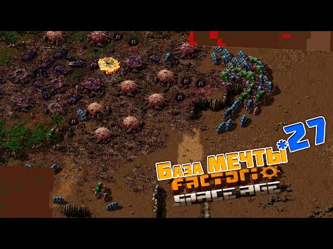 Видео: База МЕЧТЫ | 27 | Factorio Space Age