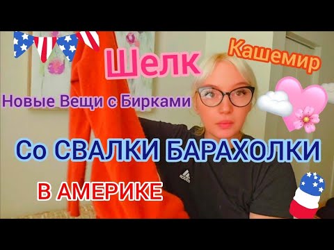 Видео: Кашемир , Шелк и Новые Вещи с Этикеткой со Свалки Барахолки в Америке 🇺🇸 Обзор НАХОДОК 