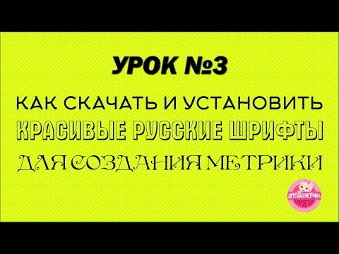 Видео: Как скачать и установить красивые русские шрифты для создания детской метрики
