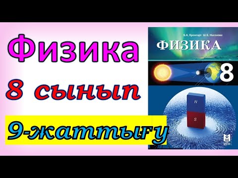 Видео: Физика 8 сынып 9 жаттығу Кронгарт 76-77 бет