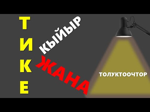 Видео: Тике жана кыйыр толуктооч