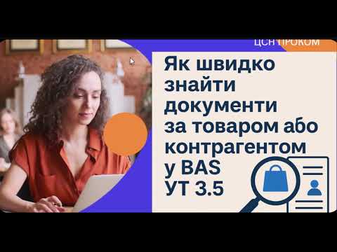 Видео: Як швидко знайти документи за конкретним товаром або контрагентом у BAS УТ | ЦСН «Проком»