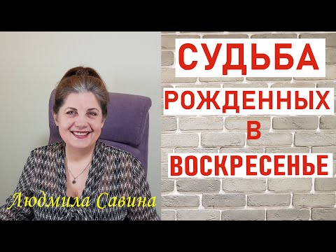 Видео: А ВЫ уже узнали СУДЬБУ рожденных в ВОСКРЕСЕНЬЕ | ПРОГНОЗ ПО ДНЮ РОЖДЕНИЯ | ЛЮДМИЛА САВИНА🔔