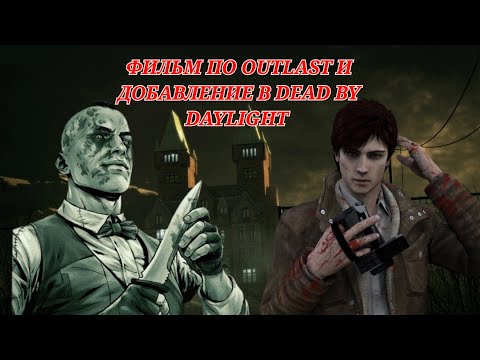 Видео: НОВОСТИ OUTLAST | ФИЛЬМ ПО OUTLAST | ДОБАВЛЕНИЕ OUTLAST В DEAD BY DAYLIGHT