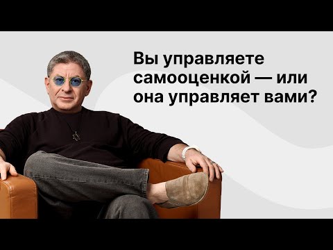 Видео: Онлайн-встреча «Вы управляете самооценкой — или она управляет вами?»