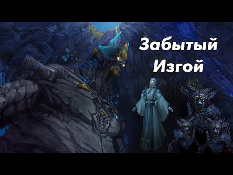 Видео: Гробница Шепотов: Забытый Изгой