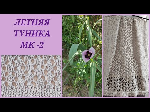 Видео: Летняя туника спицами 🧶/ Туника с ажурной вставкой/ Летняя туника  для начинающих МК - 2