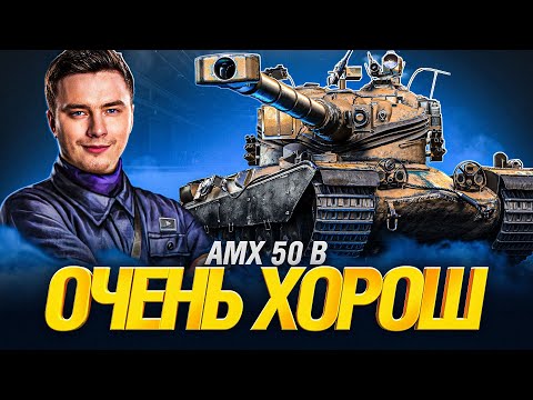 Видео: AMX 50 B - ЕЩЁ ОДИН ТАНК ДЛЯ КАЙФА