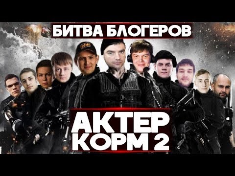 Видео: АКТЕР С КОРМ2 | БИТВА БЛОГЕРОВ | ЛУЧШИЕ МОМЕНТЫ