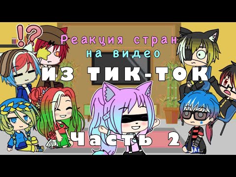 Видео: Реакция Стран На Видео Из Тик-Тока 2 || СТРАНная жизнь