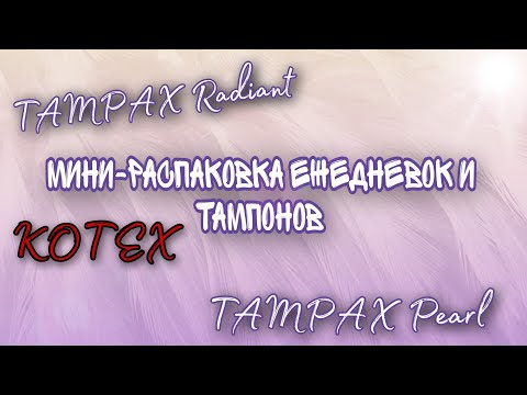 Видео: Покупка ежедневок Kotex и тампонов Tampax (необычных)