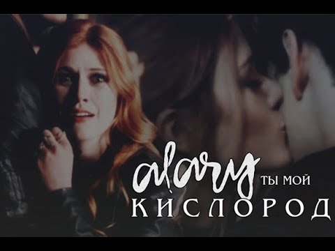 Видео: Alec + Clary || Ты мой кислород