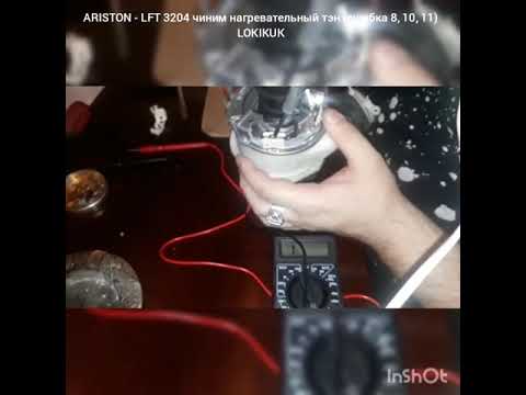 Видео: Ошибка 8, 10, 11 посудомойка ARISTON - LFT 3204 поломка тэна - чиним сами, решение